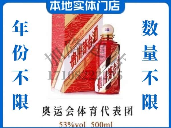 ​介休市回收奥运会体育代表团茅台酒空酒瓶价格