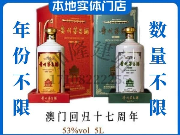 ​介休市回收澳门回归十七周年5L茅台酒空酒瓶