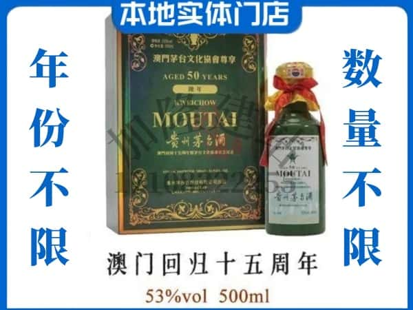 ​介休市回收澳门回归十五周年茅台酒空酒瓶